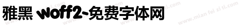 雅黑 woff2字体转换